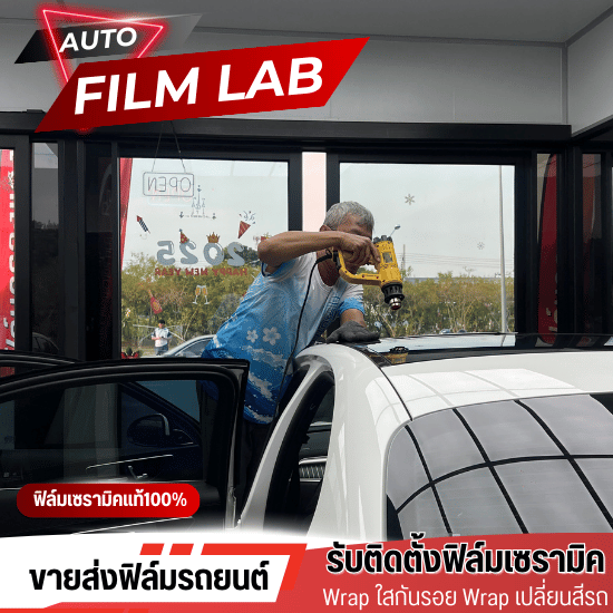 ติดฟิล์มกรองแสงรามอินทรา - ติดตั้งฟิล์มรถยนต์ ฟิล์มอาคาร วัชรพล - Auto Film Lab ติดฟิล์มกรองแสงรามอินทรา - ติดตั้งฟิล์มรถยนต์ ฟิล์มอาคาร วัชรพล - Auto Film Lab