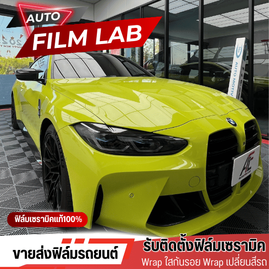 ติดฟิล์มเซรามิครถยนต์ - ติดตั้งฟิล์มรถยนต์ ฟิล์มอาคาร วัชรพล - Auto Film Lab ติดฟิล์มเซรามิครถยนต์ - ติดตั้งฟิล์มรถยนต์ ฟิล์มอาคาร วัชรพล - Auto Film Lab