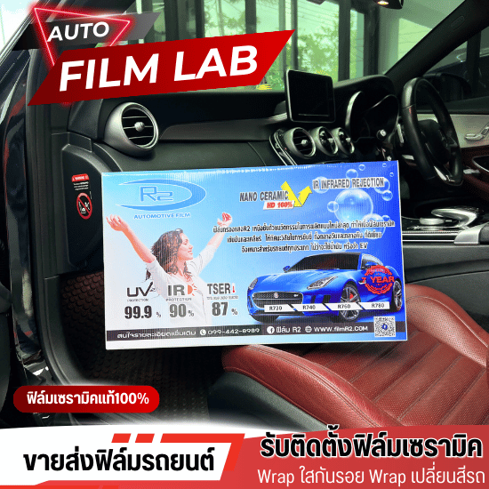 ขายส่งฟิล์มติดรถยนต์ - ติดตั้งฟิล์มรถยนต์ ฟิล์มอาคาร วัชรพล - Auto Film Lab ขายส่งฟิล์มติดรถยนต์ - ติดตั้งฟิล์มรถยนต์ ฟิล์มอาคาร วัชรพล - Auto Film Lab