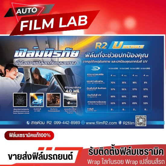 ฟิล์มนิรภัย ฟิล์มนิรภัย