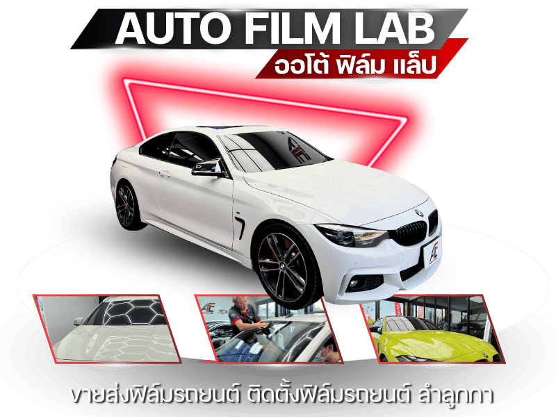 ขายส่งฟิล์มรถยนต์ ติดตั้งฟิล์มรถยนต์ ลำลูกกา